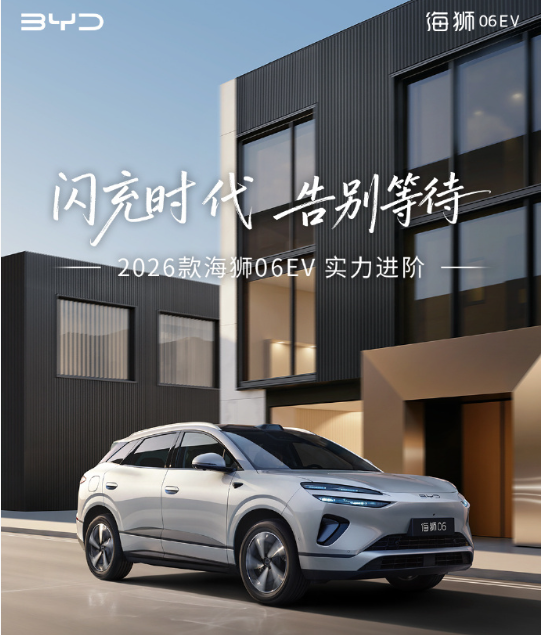 2026款海狮06EV闪充版简配了哪些东西？
海狮 06EV作为比亚迪海洋网的爆