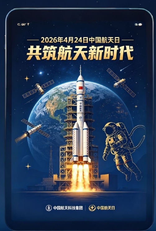 中国航天日，共筑航天新时代。
2026年4月24日是第11个中国航天日，同时也是