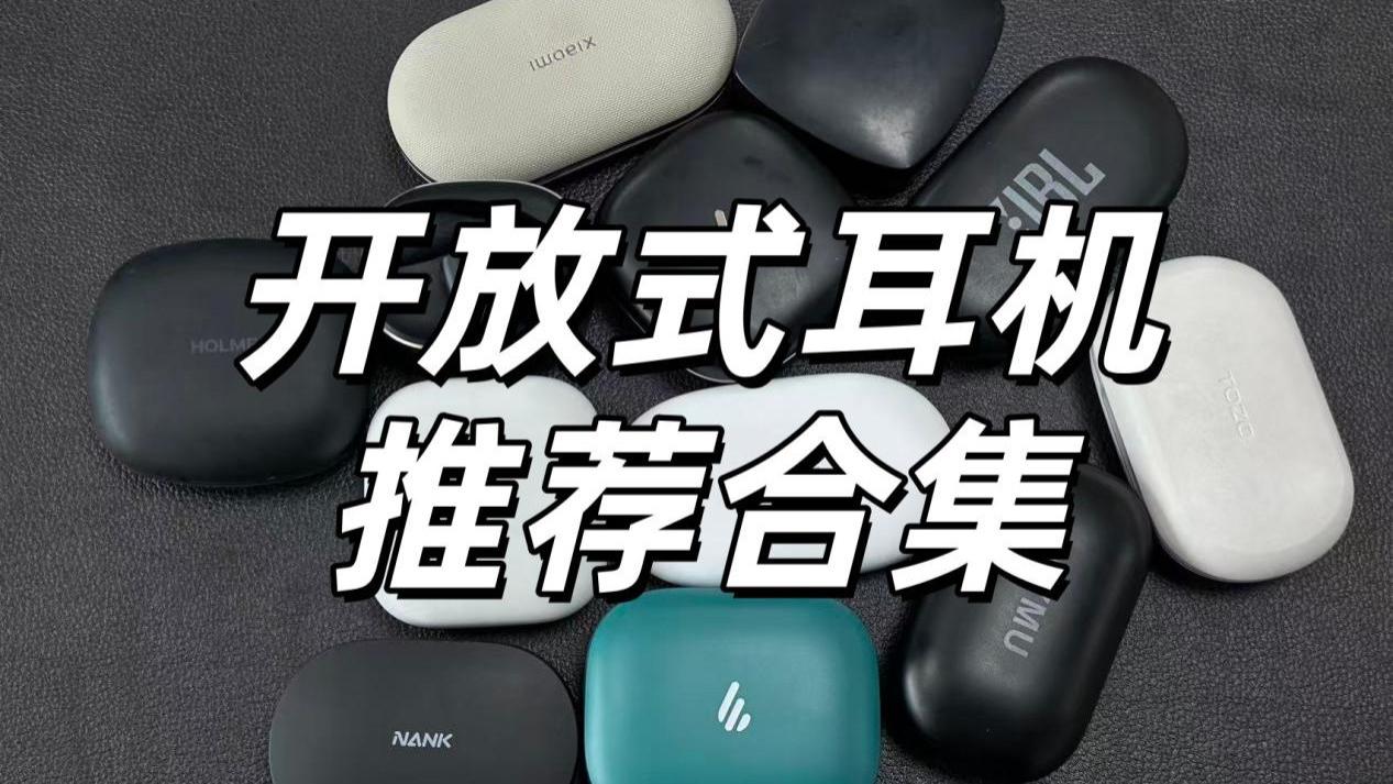 不同预算该怎么选开放式耳机？十款热门开放式耳机推荐