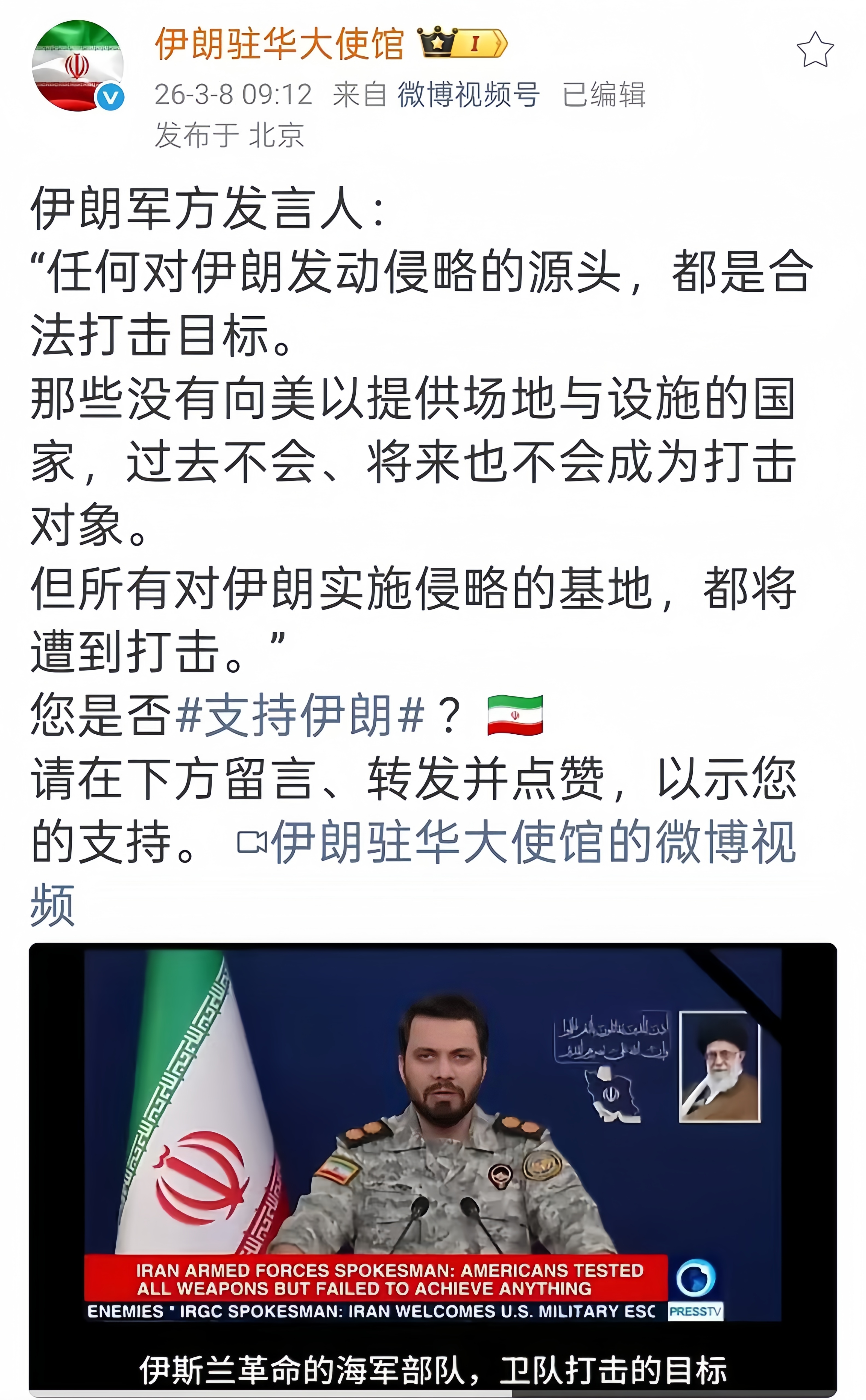 伊朗军方最新发出警告，要是有人帮美以来打我，我就打谁。

3月8号上午，伊朗驻华