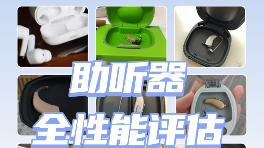 助听器哪个牌子适合老年人？热销品牌盘点，教你选对不花冤枉钱