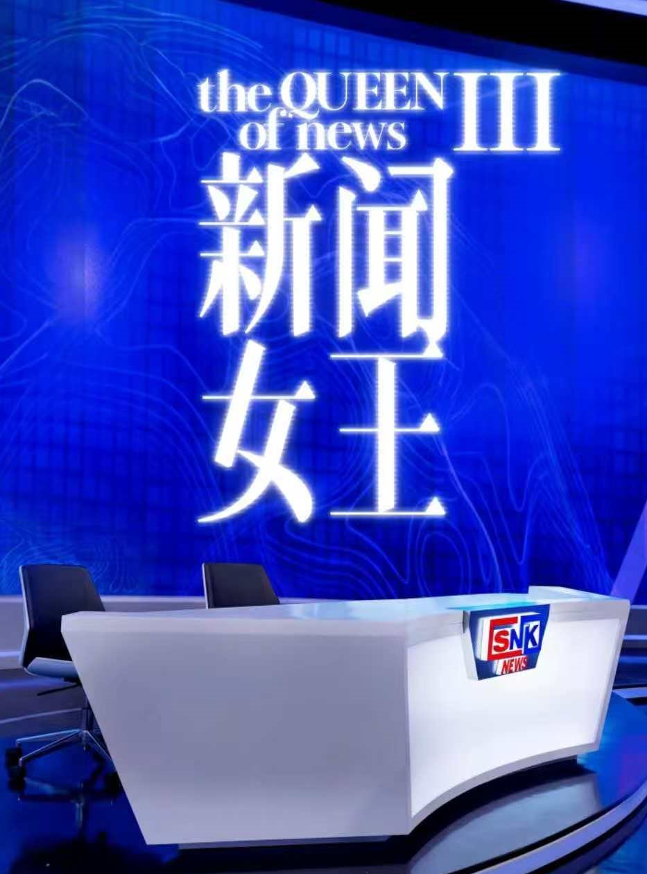 《新闻女王3》要来了，佘诗曼不确定出演！