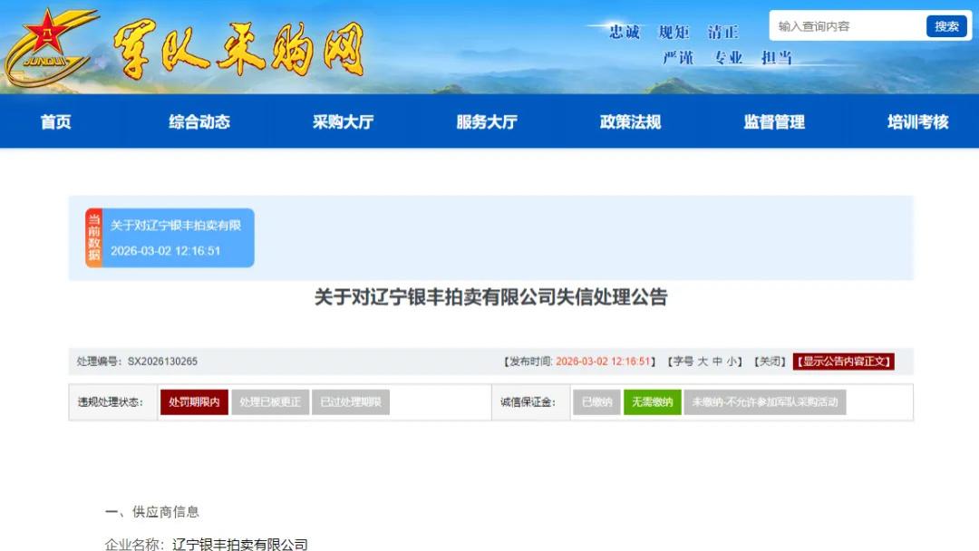 因围标串标等违规行为，辽宁银丰拍卖公司被罚三年内禁止参加武警部队军采