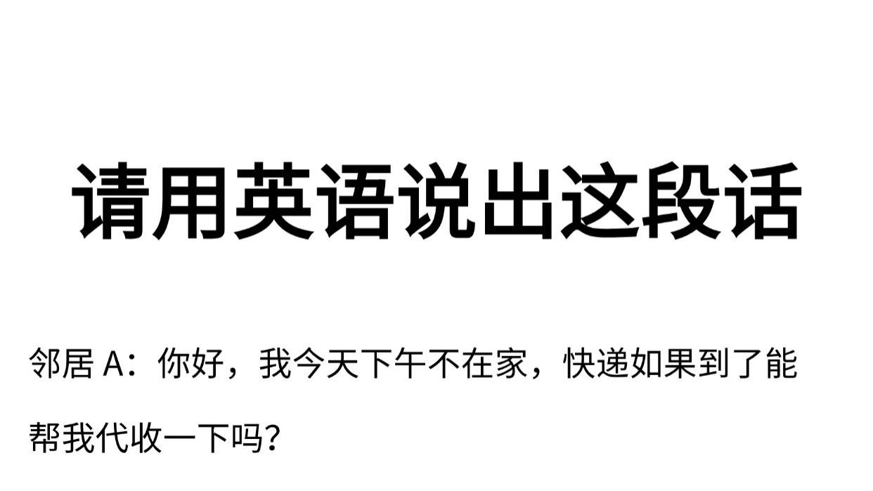 请用英语说出这段话 -📦 邻里口语 | 邻居帮忙代收快递
