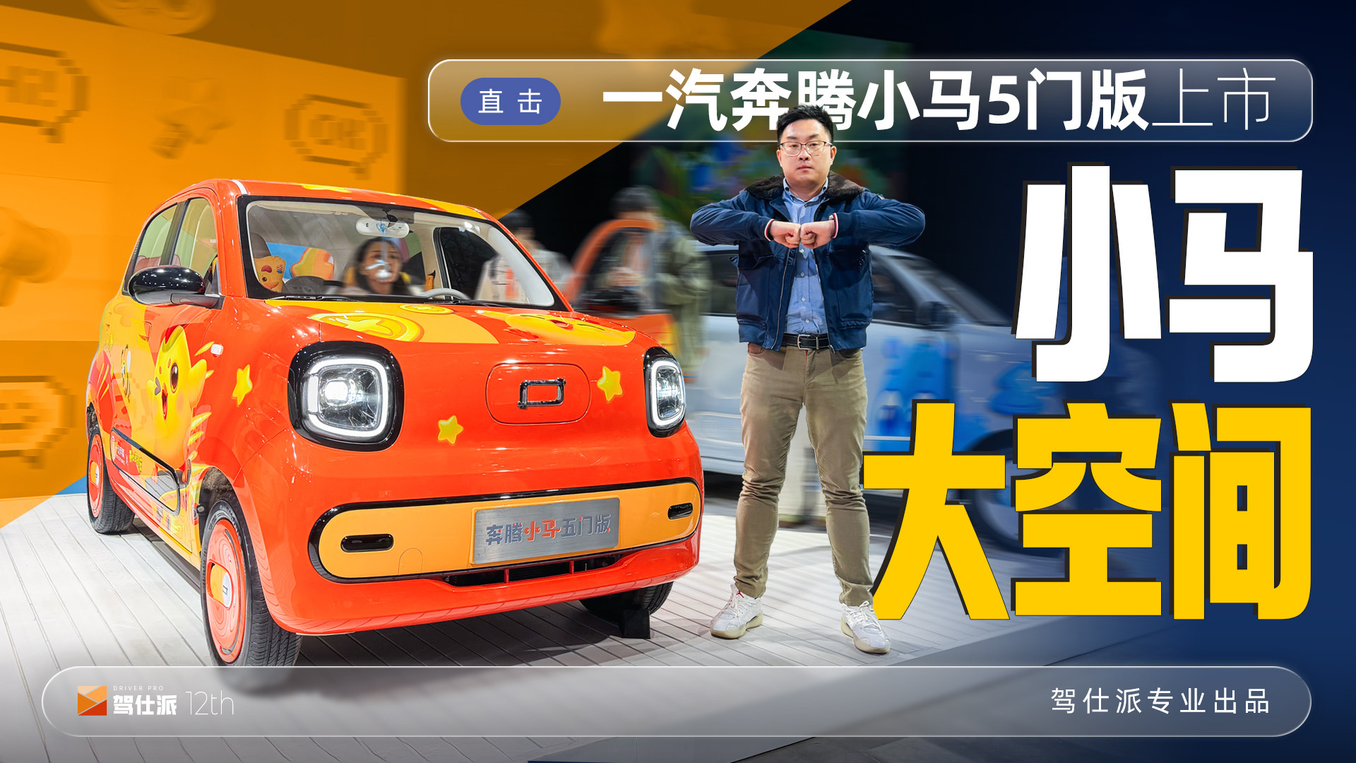 一汽奔腾小马5门版上市3.99万起，更实用、更精致、更多使用场景
