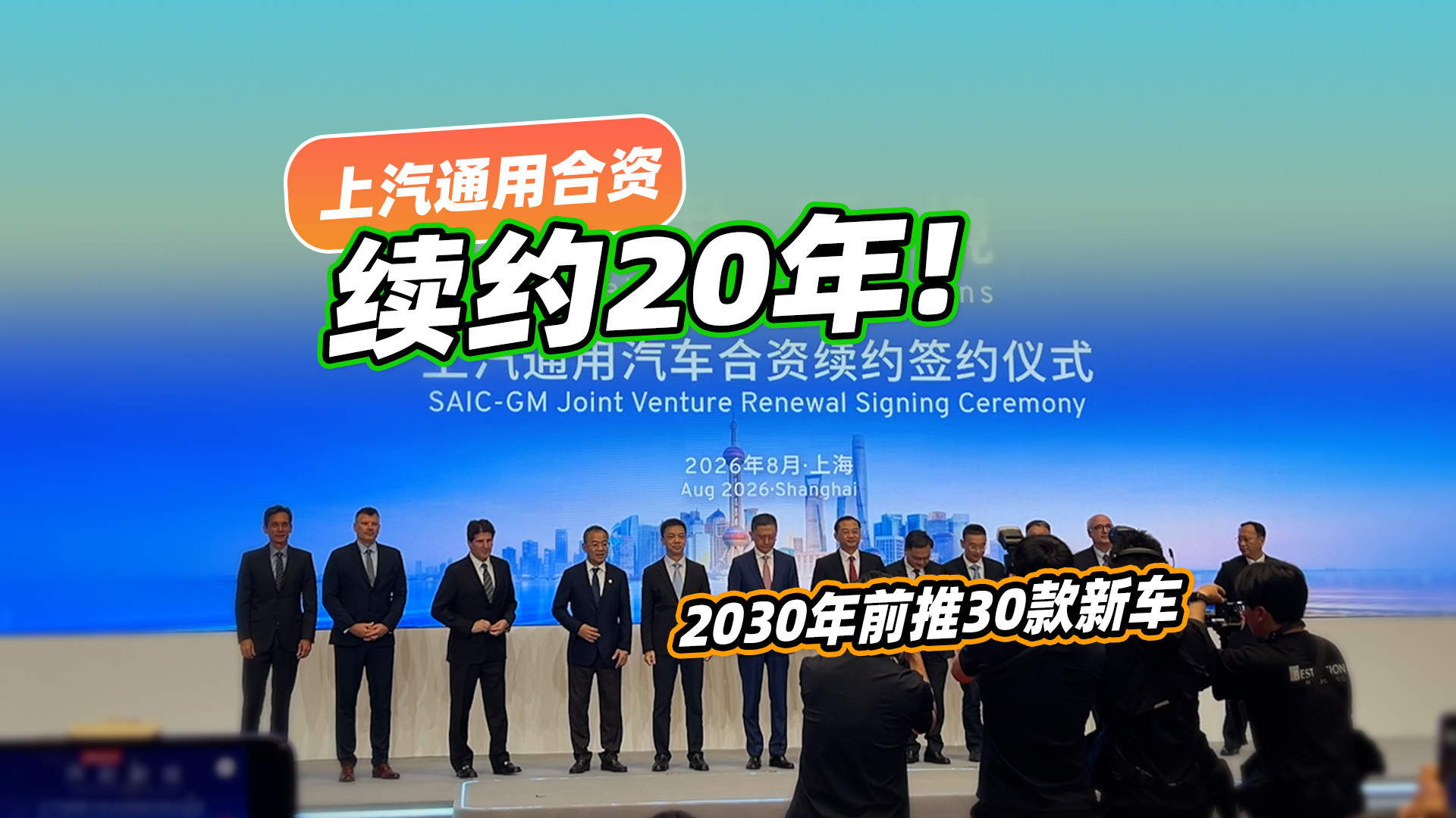 定了！上汽通用合资续约20年，2030年前推30款新车