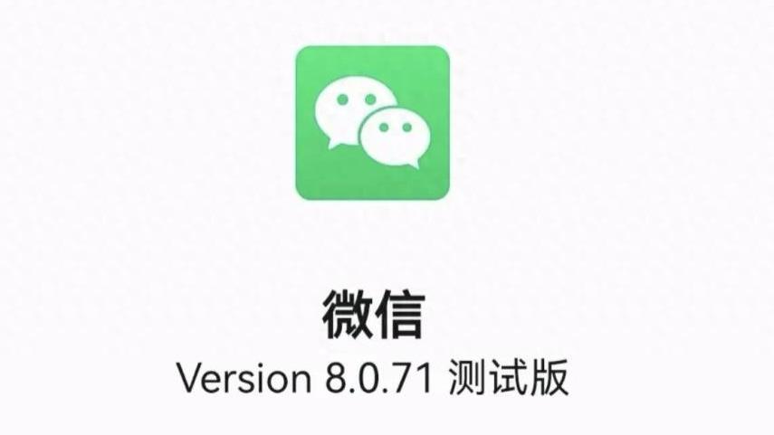 微信8.0.71内测更新，一口气上线5个新功能