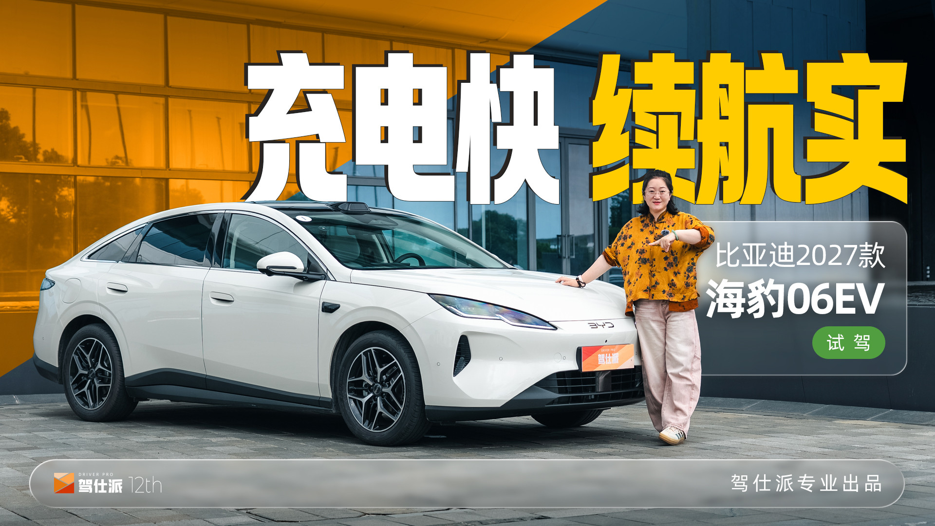 试驾比亚迪2027款海豹06EV，二代刀加闪充，日常续航能跑多少？