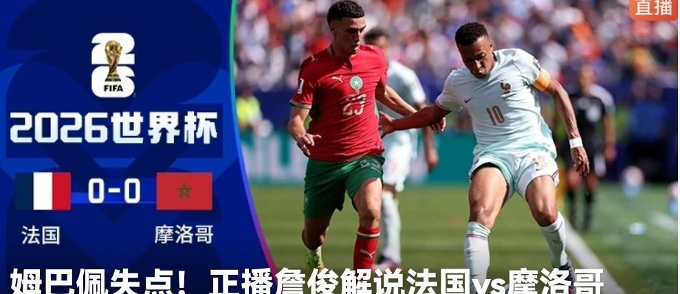 美加墨世界杯1/4决赛正式开打，第一场由法国对摩洛哥。上半场结束双方踢成0：0平