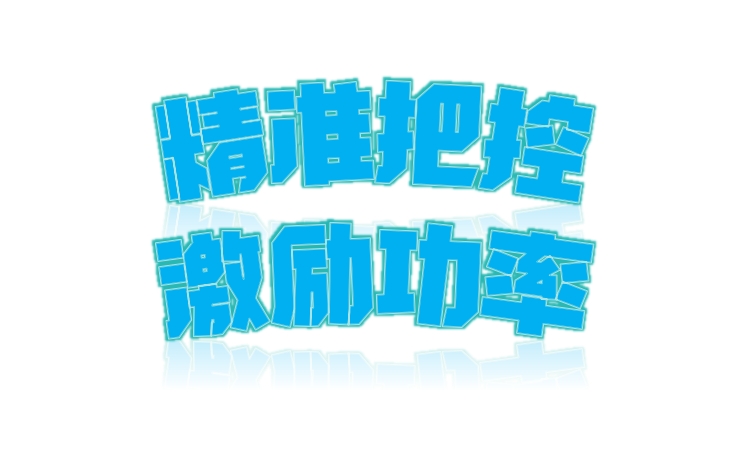 精准把控激励功率
