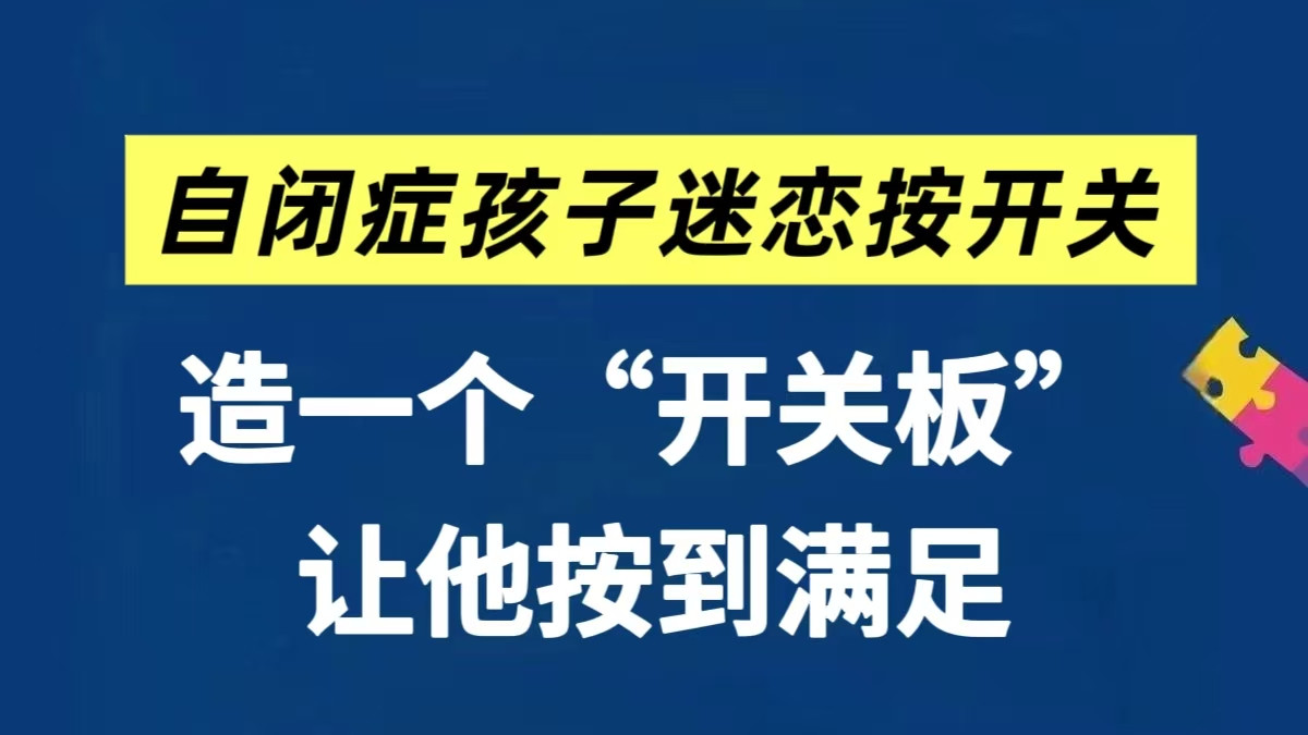 自闭症孩子迷恋按开关？试试用“开关板”帮他～