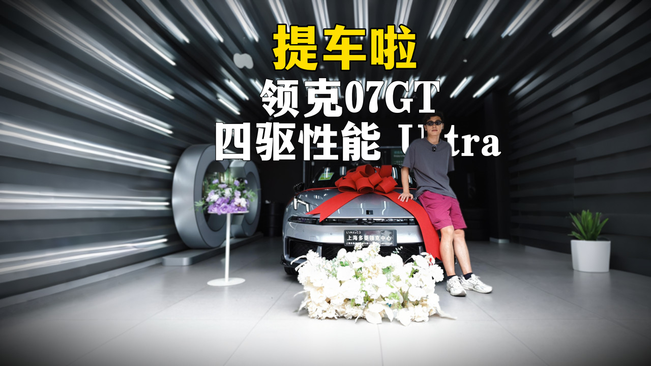 喜提领克 07 GT四驱性能 Ultra｜极光银真的越看越帅