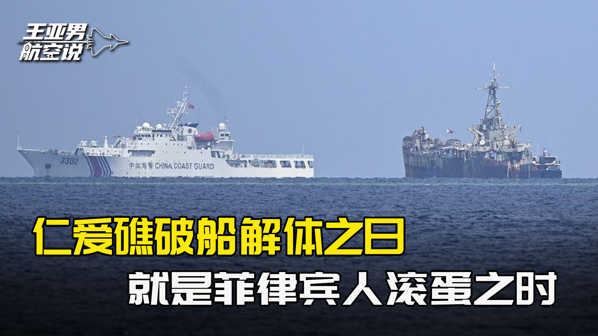 不开一枪一炮解决仁爱礁，破船烂到解体，菲律宾人就没了立足之地