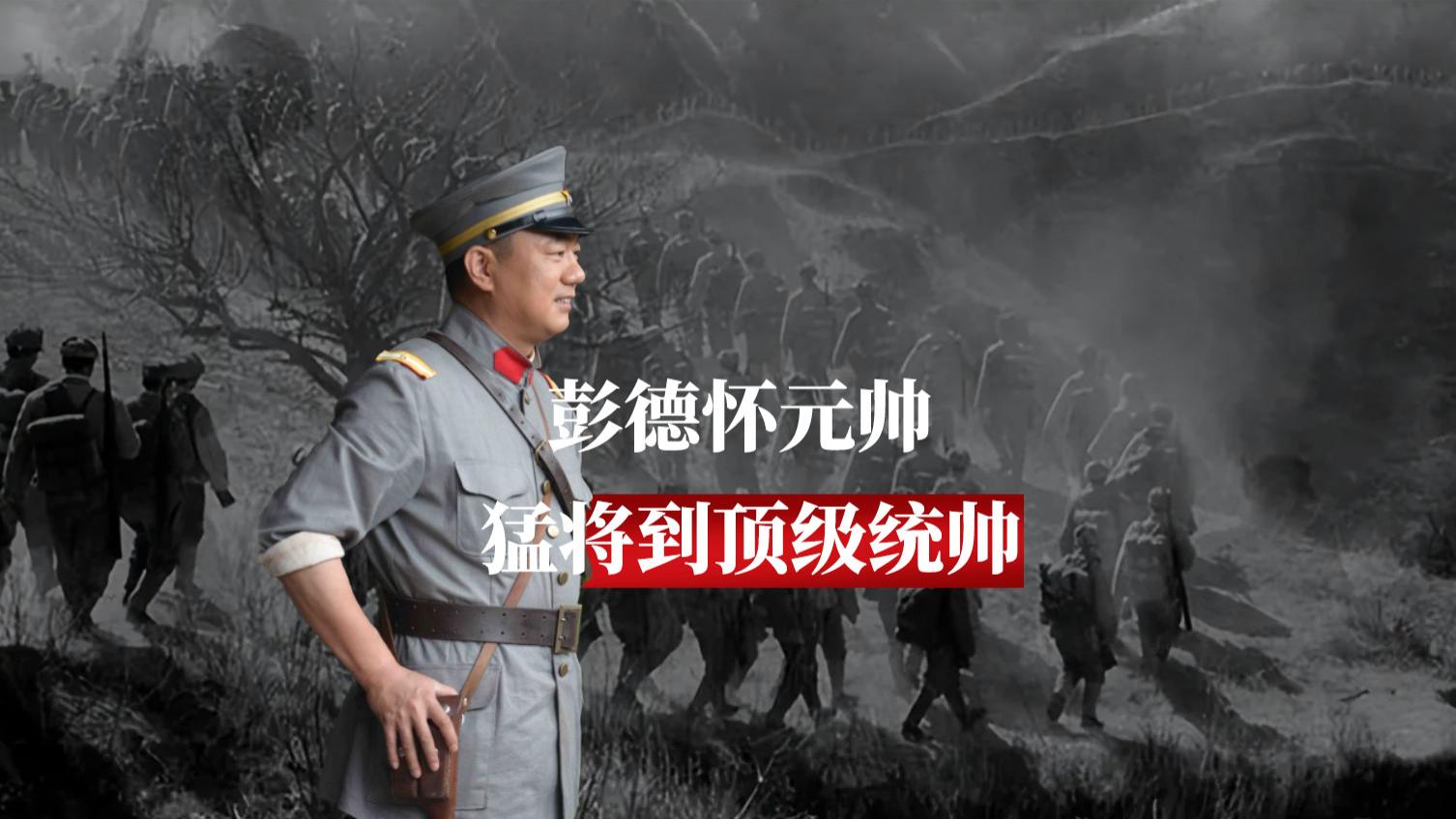 五次反“围剿”，四年生死淬炼，彭德怀从猛将到顶级统帅的蜕变