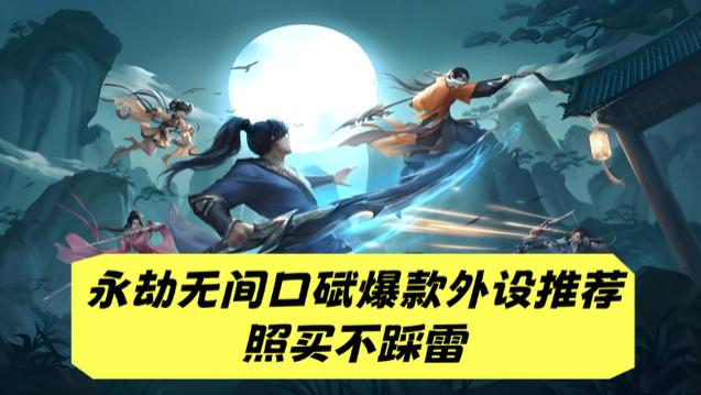 永劫无间用什么外设？盘点口碑爆款外设推荐，照买不踩雷