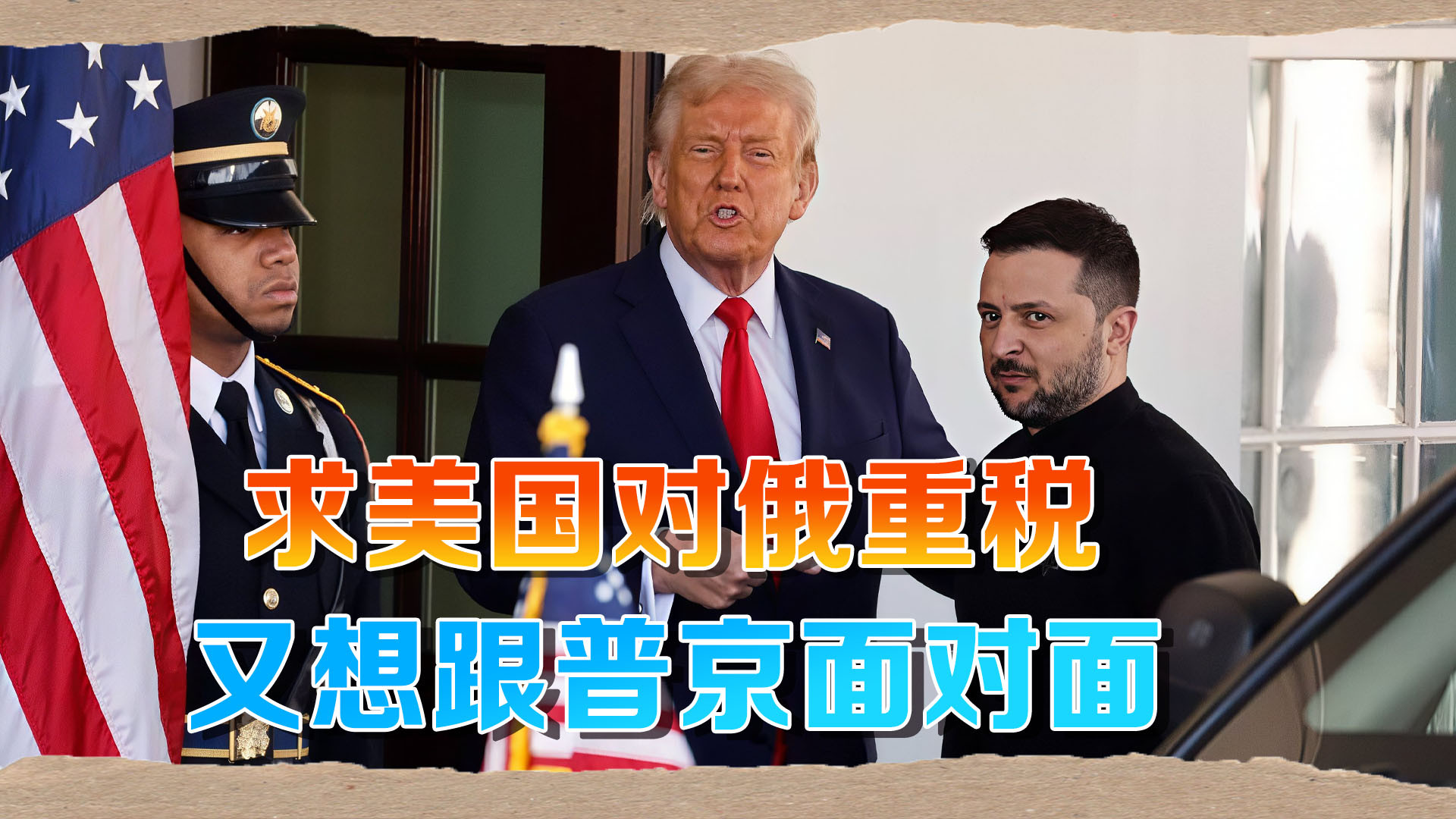 泽连斯基“跪求”特朗普：不动用100%关税，乌克兰就完了？