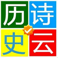 诗云历史