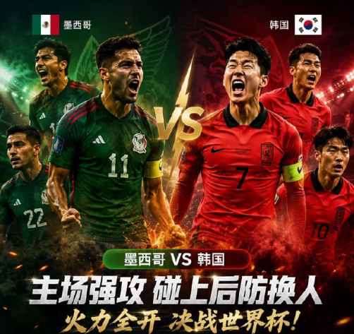 墨西哥vs韩国这场比赛蛮有代表性的，墨西哥主要以本土联赛的人员为主，韩国主要以欧