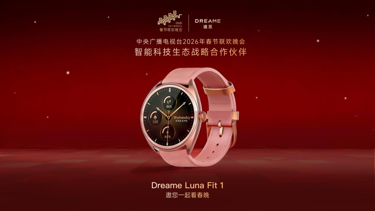 追觅科技携手2026央视春晚，追觅手表共贺新春