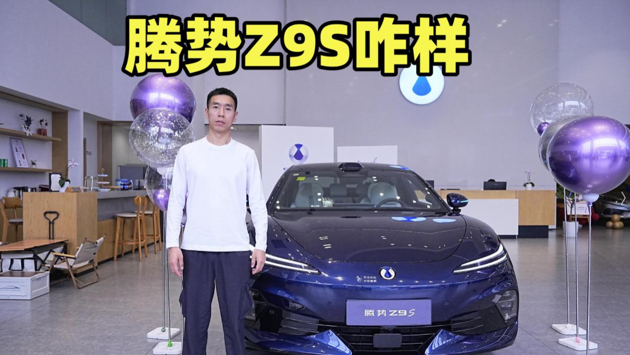 腾势Z9S咋样？聊聊