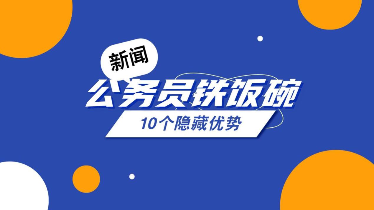 公务员“铁饭碗”真相：隐藏的10大优势揭晓！