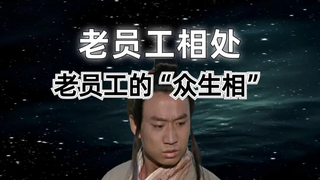 职场老员工热情、客套、排挤？亲近提携者，不招惹排挤者