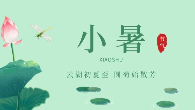 二十四节气话安全 | 小暑