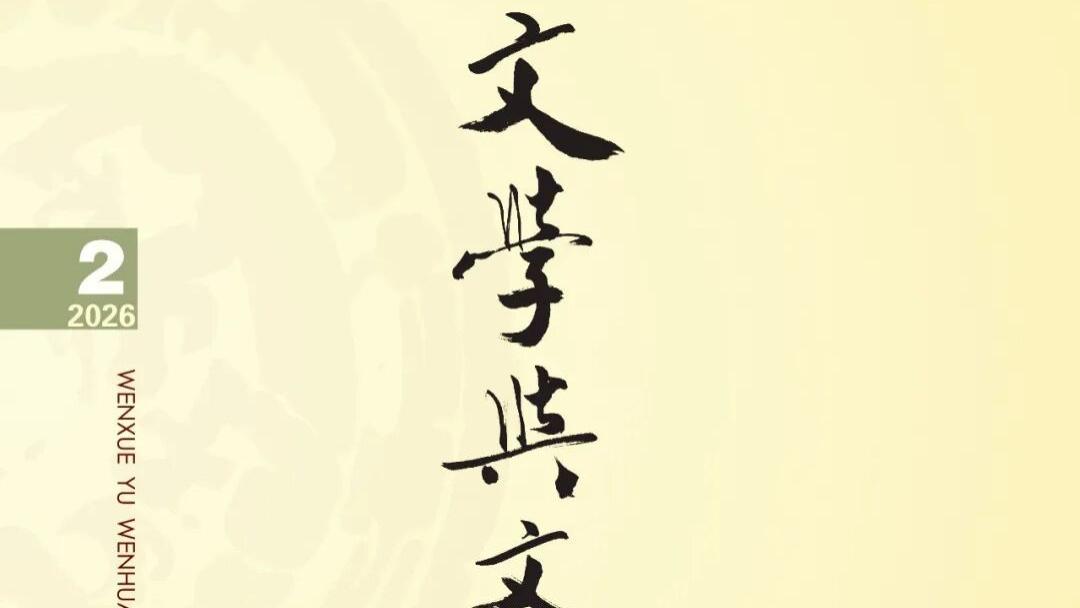《文学与文化》2026年第2期目录与主要栏目内容简介