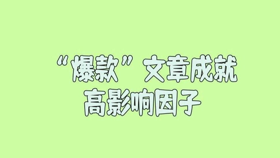 有人问刊物的影响因子真的能反映出自身的学术质量吗？有的刊物影响因子忽高忽低的，难道质量也是忽高忽低的