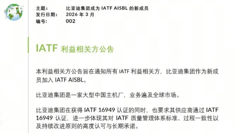 比亚迪获国际权威组织认可，受邀加入IATF国际汽车工作组