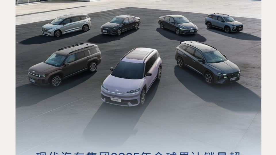 不止稳盘更要突破！北京现代2025年销量21万辆，2026年新能源车型密集来袭