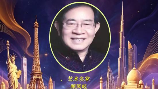 顾凤岐【2026世界艺术节】重点推荐艺术名家