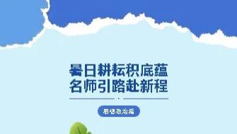 盛夏蓄力赴新程｜衡水桃城中学新高一思想政治暑期学习建议