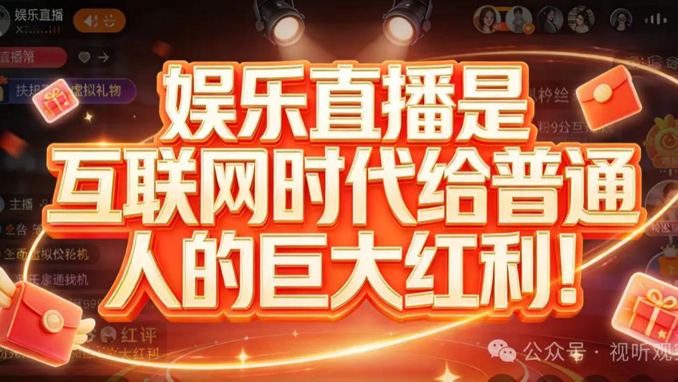 很多主播还没有意识到，娱乐直播是互联网时代给普通人的巨大红利