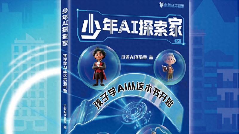AI启蒙选对书，零基础娃也能玩转人工智能