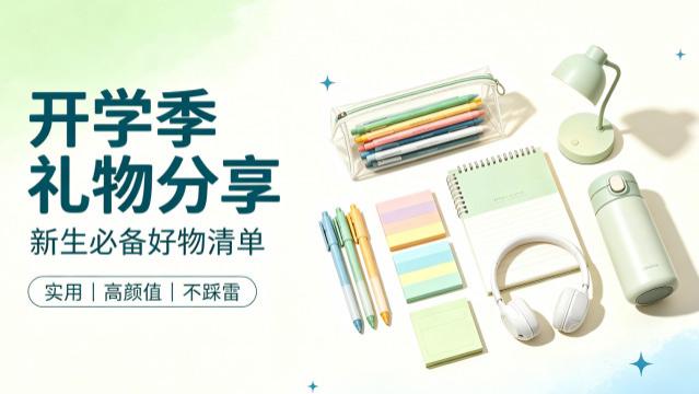 开学季送什么礼物好? 2026新生开学季礼物Top10排行，精选好物清单分享