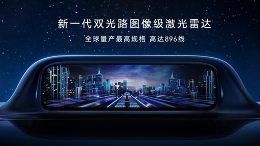 华为发布最新896线激光雷达！上车只要1万元？