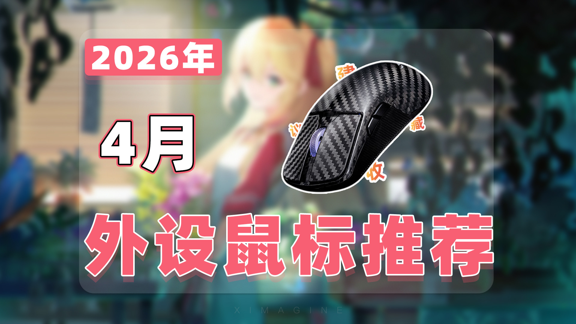 【26年4月外设鼠标推荐清单】教父级游戏鼠标选购指南！18款鼠标从竞技上分到拯救鼠标手！