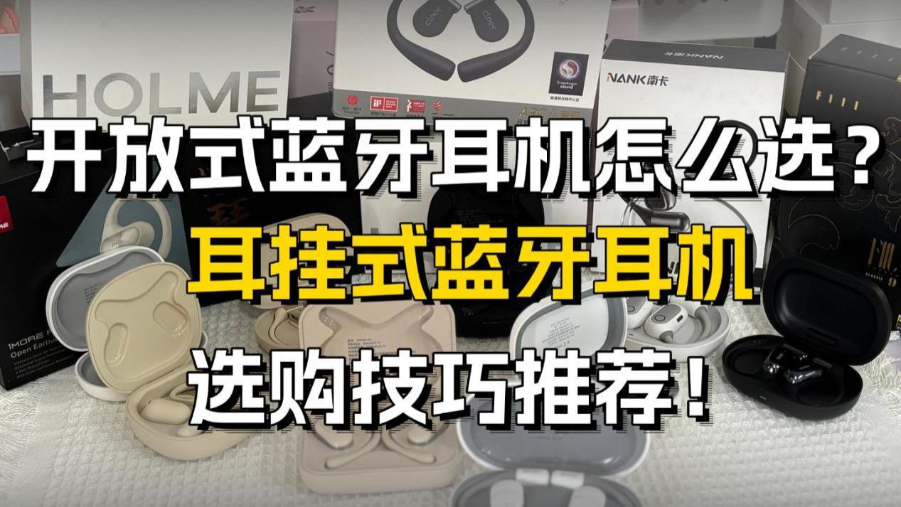 蓝牙耳机怎么选？耳挂式耳机选购技巧推荐！