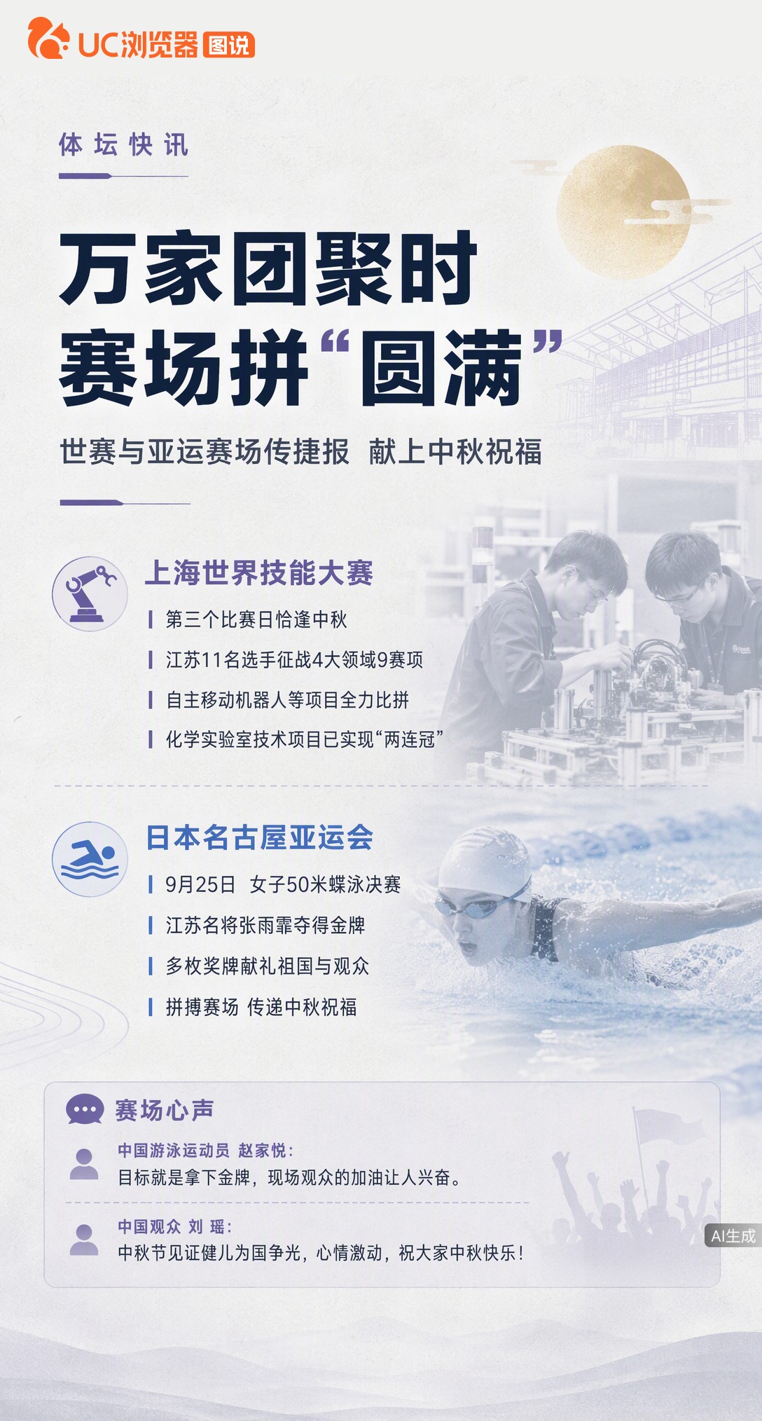 中秋节赛场上拼圆满！世赛机器人项目硬核比拼，张雨霏亚运摘金。江苏健儿双线作战，用奖牌给祖国和观众送上最特别的节日祝福。