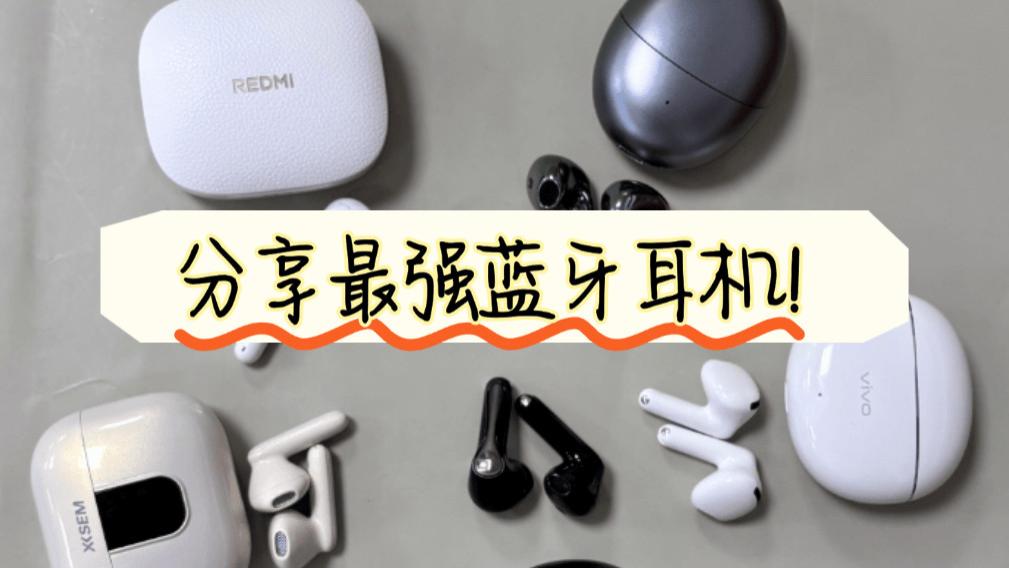 十大口碑最好蓝牙耳机品牌是哪些呢？十大蓝牙耳机排名分享！