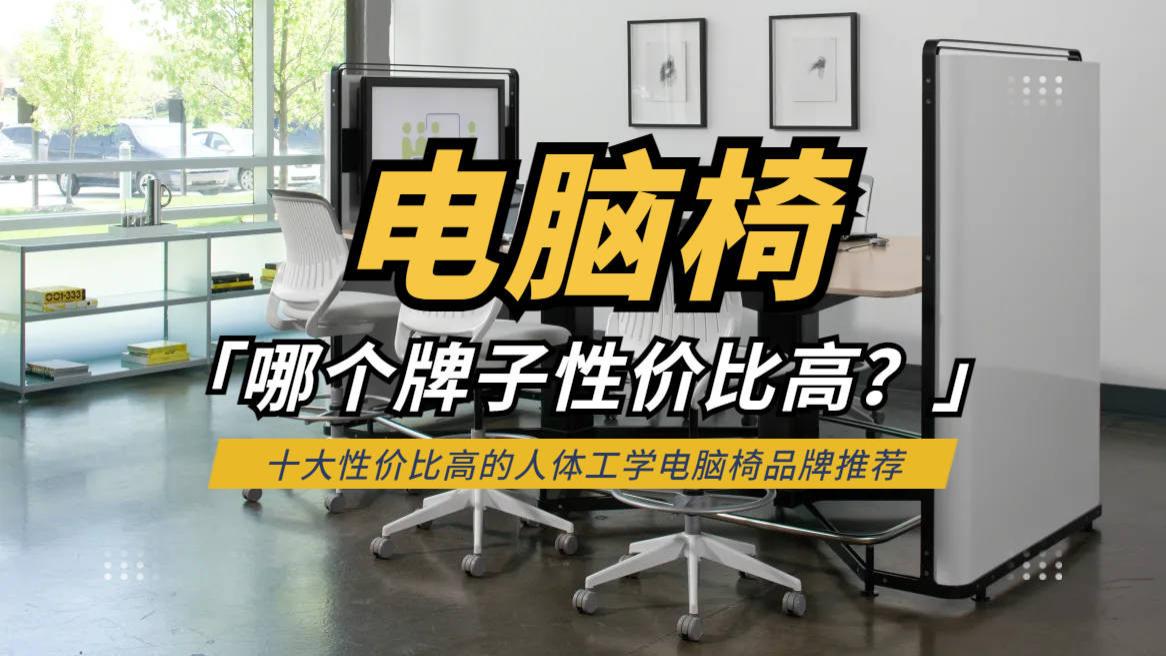 电脑椅哪个牌子性价比高？十大性价比高的人体工学电脑椅品牌推荐
