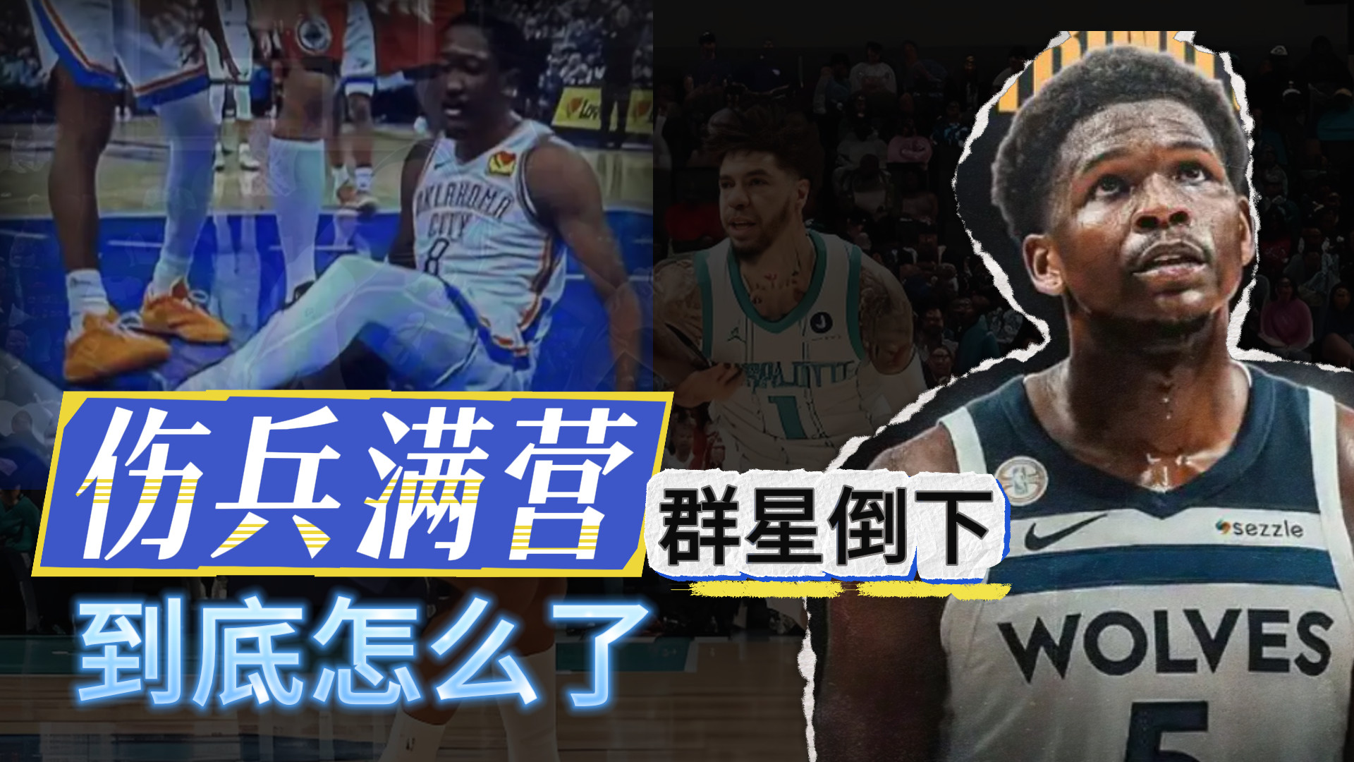 伤兵满营！群星倒下！到底怎么了？