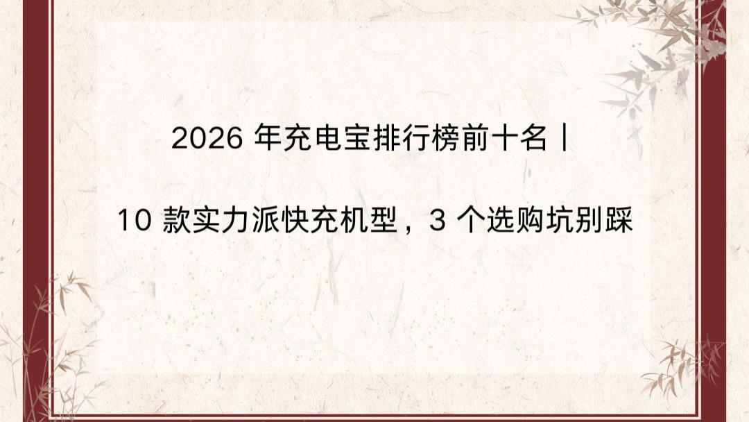 2026 年充电宝排行榜前十名｜10 款实力派快充机型，3 个选购坑别踩