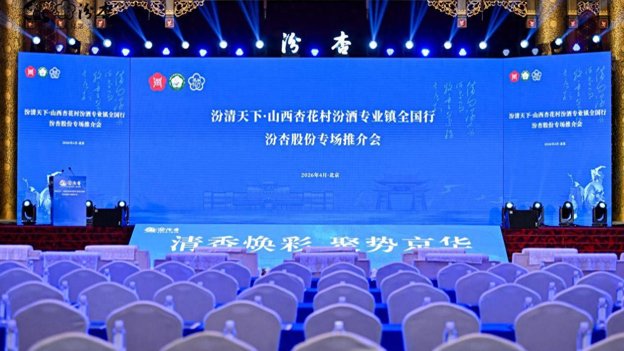 大清香时代的“关键变量”：汾杏股份如何助力产区走向世界？