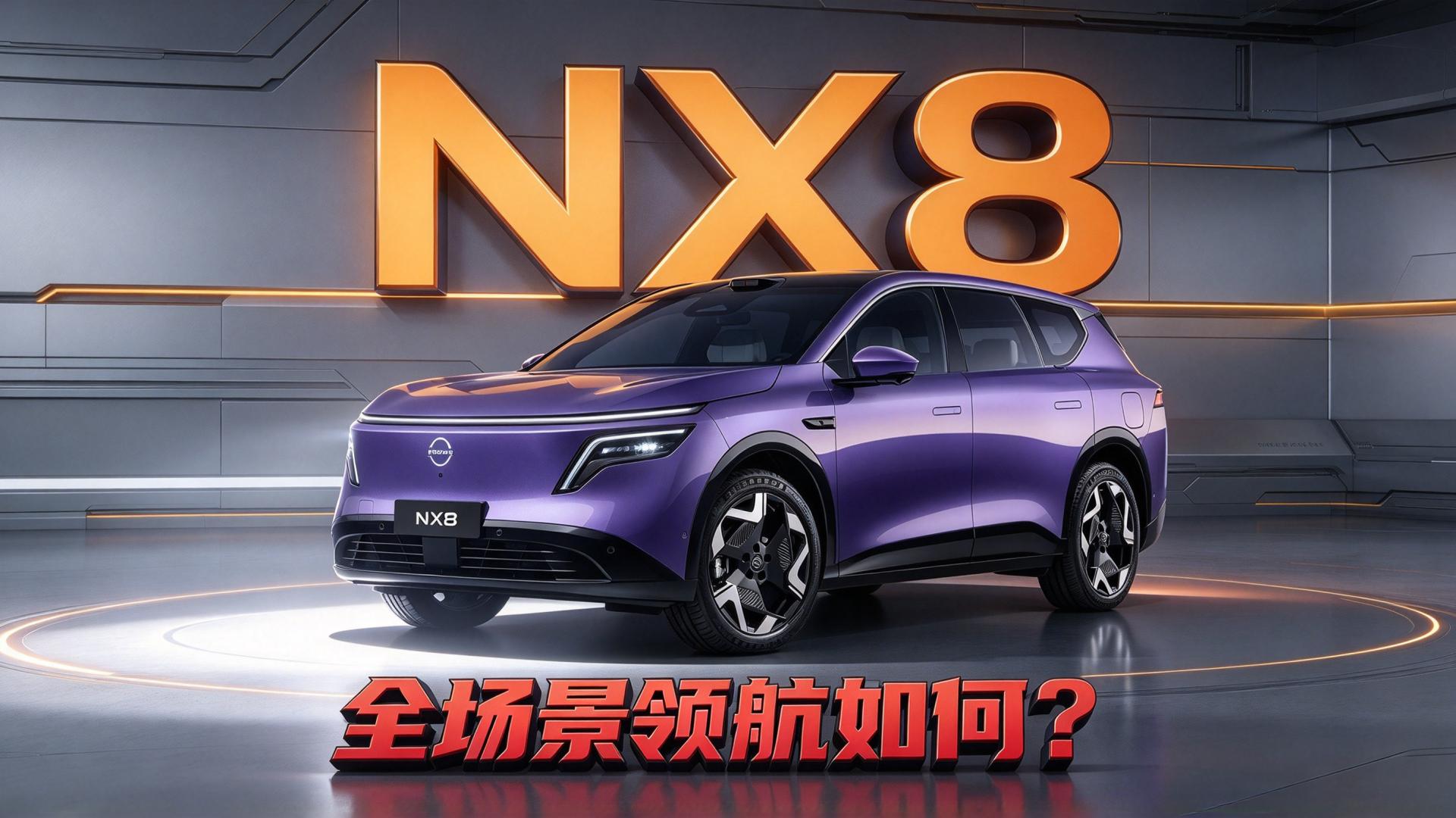 城市，山路，高速，挑战各种场景，NX8辅助驾驶超出预期？