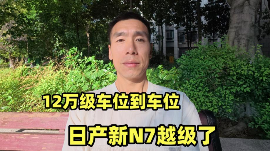 12万级就敢做"车位到车"，日产新N7这波越级了
