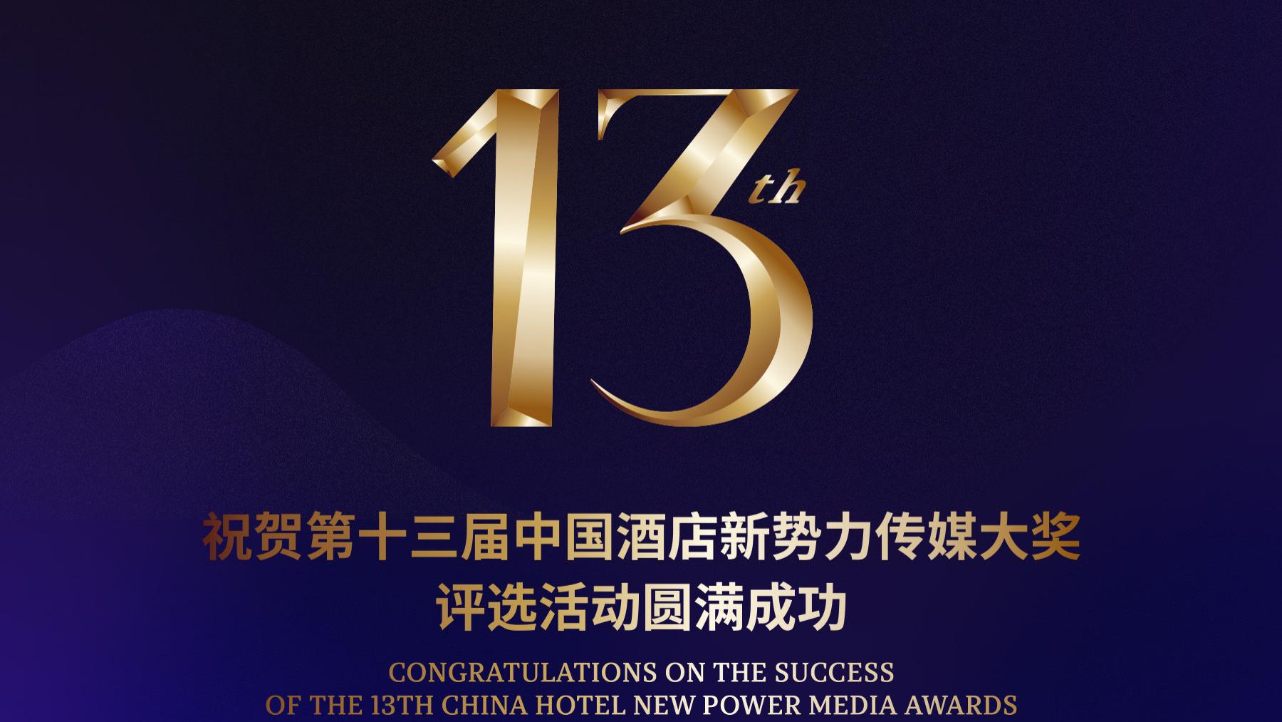 与时代同频共振，与行业共赴山海——第十三届酒店新势力传媒大奖获奖榜单隆重揭晓