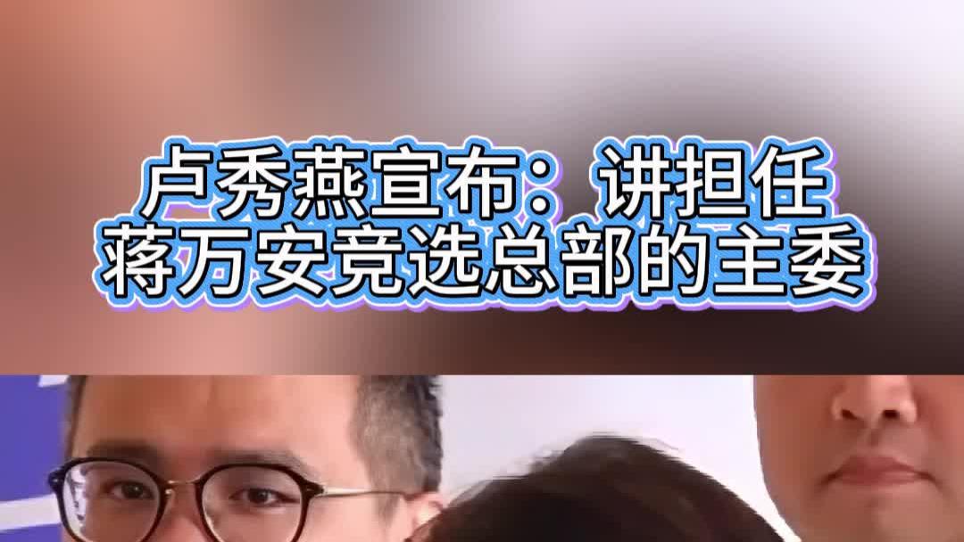 卢秀燕宣布：讲担任蒋万安竞选总部的主委