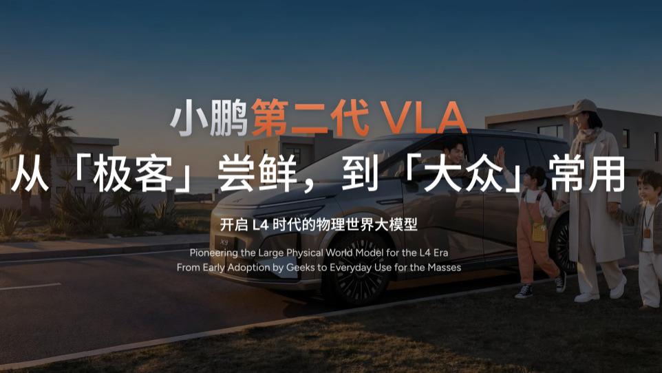 全球自动驾驶元年，小鹏第二代VLA率先量产，给出中国答案